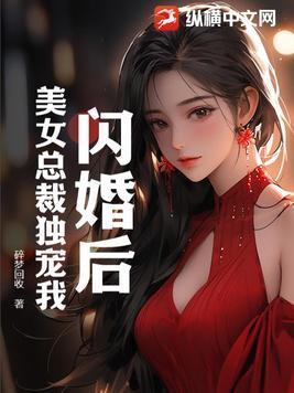 和病美人闪婚后我走向人生巅峰免费