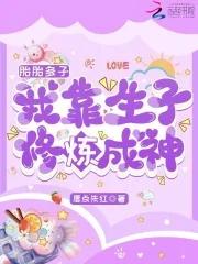 修仙我有一颗聚灵珠奋斗的小小