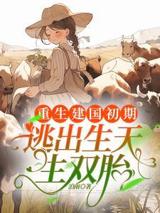 天桐神女免费阅读全文