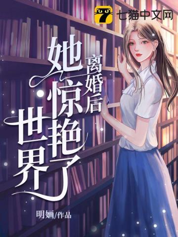 苟在女魔头身边偷偷修炼无错字