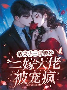 契约闪婚司少追妻火葬场完结版