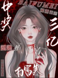 妙手小医仙漫画下拉6漫画