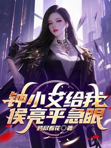 快穿女配才是真大佬 苏亦橙