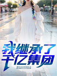 美女富婆的小神医免费阅读