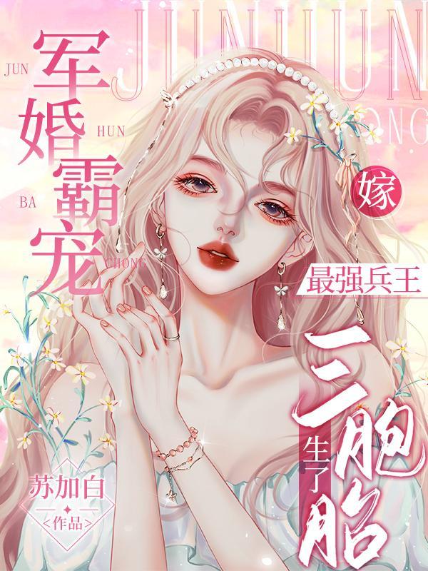 她闪婚到席家